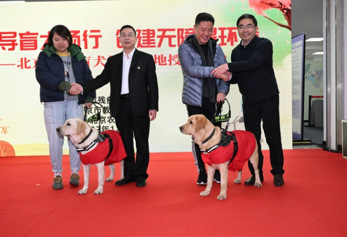 北京市导盲犬培训基地成立