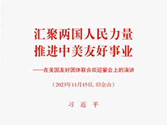习近平《汇聚两国人民力量 推进中美友好事业——在美国友好团体联合欢迎宴会上的演讲》单行本出版