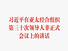 《习近平在亚太经合组织第三十次领导人非正式会议上的讲话》单行本出版