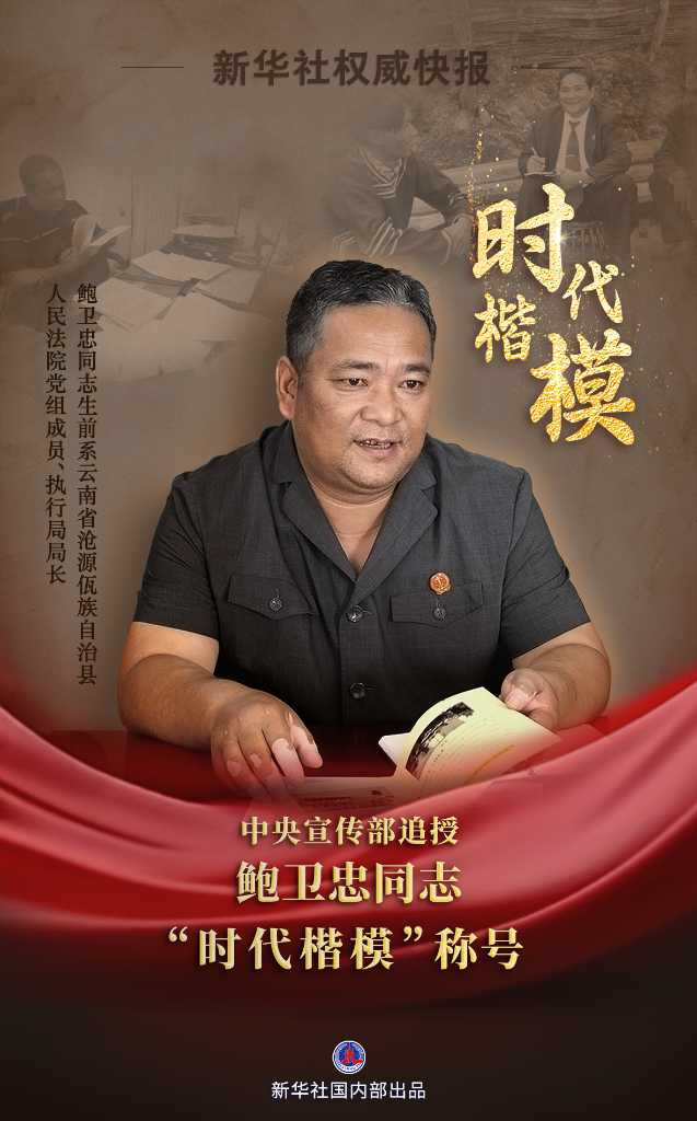 中宣部追授鲍卫忠同志“时代楷模”称号