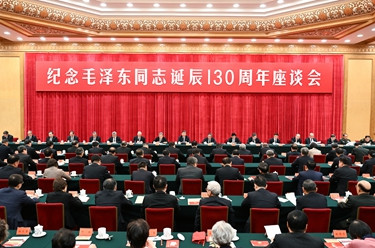 中共中央举行纪念毛泽东同志诞辰130周年座谈会