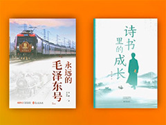 出版界推出一批纪念毛泽东同志诞辰130周年主题图书