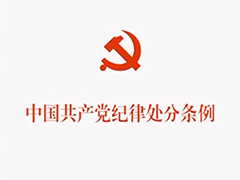 《中国共产党纪律处分条例》单行本出版