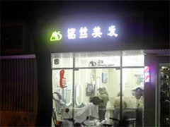 【新春走基层】梦想发廊 沪上十年