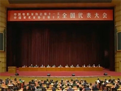 中国电影家协会第十一次全国代表大会 中国美术家协会第十次全国代表大会在北京召开