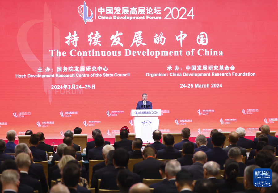 中国发展高层论坛2024年年会 以开放促进全球产业链供应链优化升级
