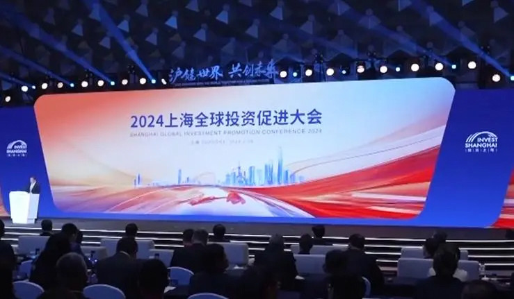 2024上海全球投资促进大会举行