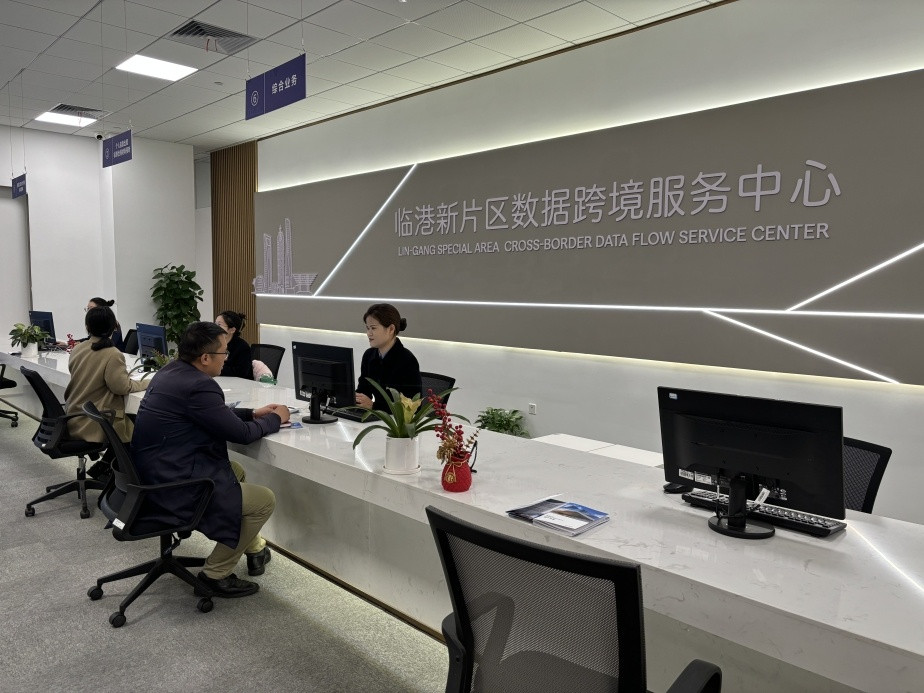 上海临港新片区数据跨境服务中心启用