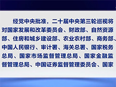 二十届中央第三轮巡视对象公布