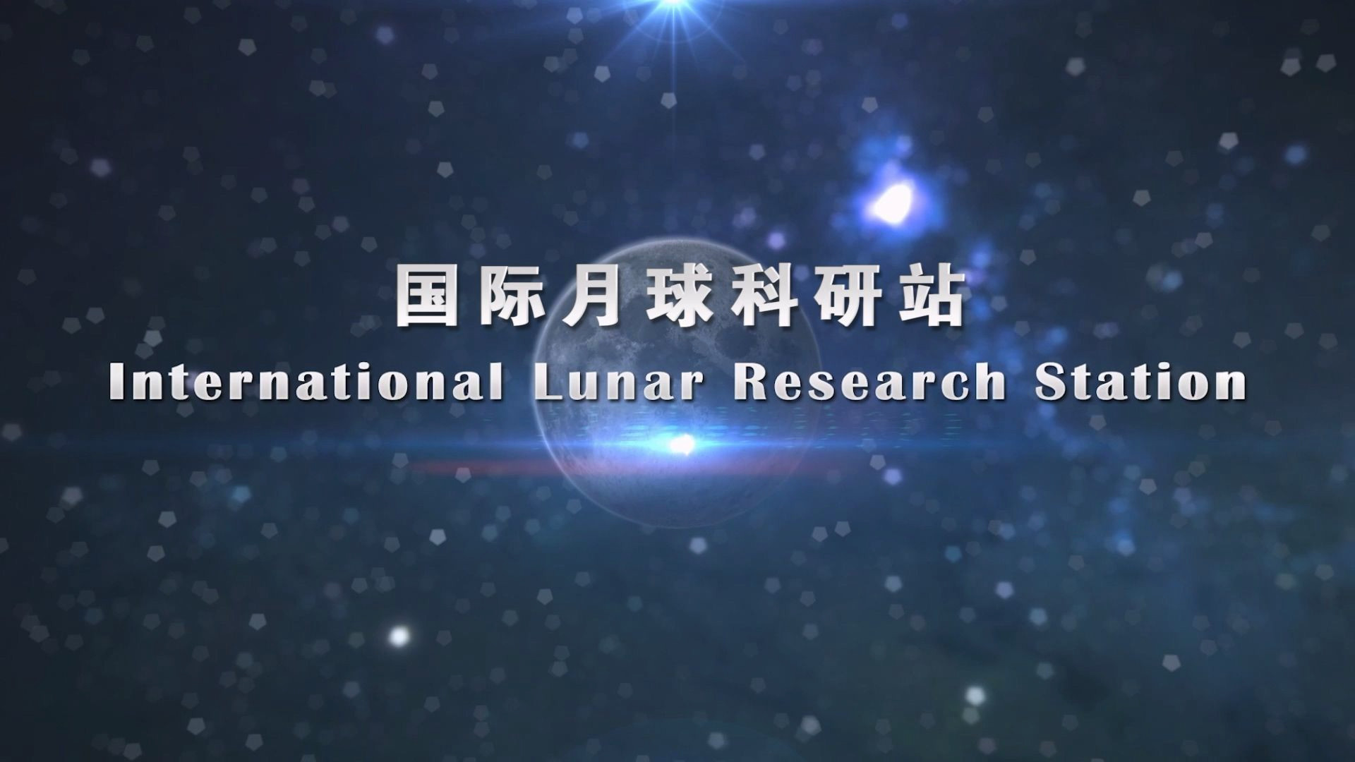国家航天局公布国际月球科研站概念视频