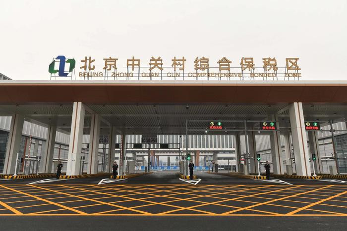 北京中关村综保区通过国家正式验收 全国首个以“研发创新”为特色的综合保税区