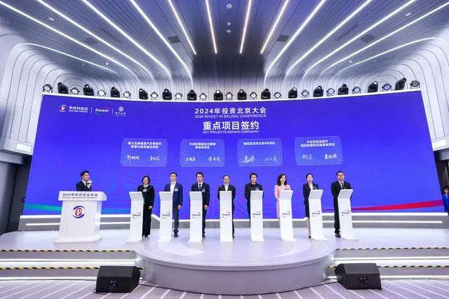 2024中关村论坛年会“投资北京”大会 23个重点项目完成签约 金额超610亿