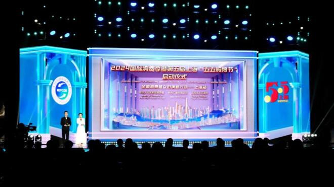 2024国际消费季暨上海“五五购物节” 及全国消费品以旧换新行动——上海站活动启动