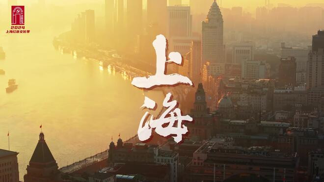 “光荣之城”2024上海红色文化季活动启动