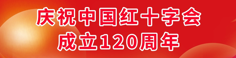 中国红十字会成立120周年庆祝大会在京举行