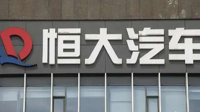 恒大汽车 被要求退回奖励补贴19亿元