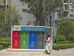住房城乡建设部 县级城市垃圾分类试点启动