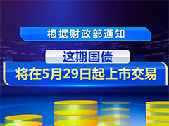 20年期超长期特别国债发行 发行总额400亿元 发行利率2.49%