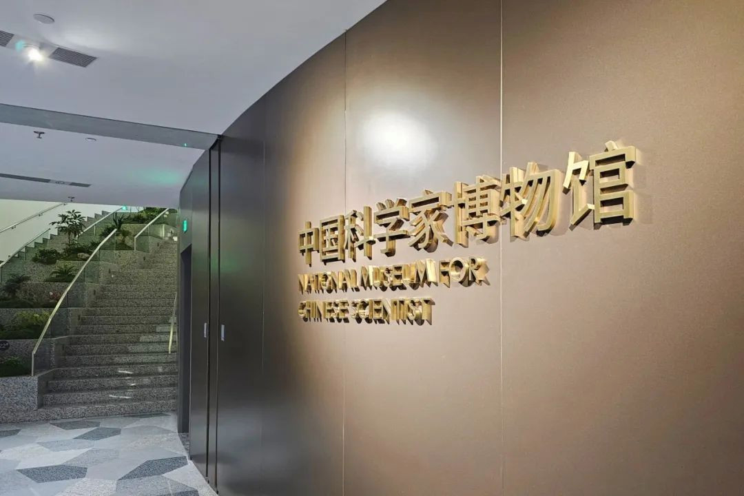中国科学家博物馆今起向公众开放