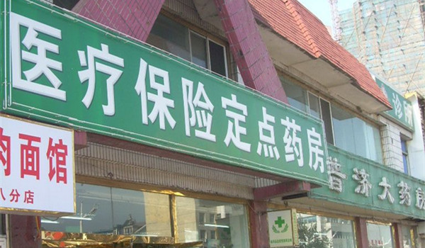 国家医保局将强化对定点零售药店监管