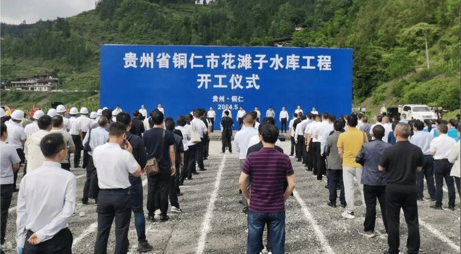 贵州铜仁花滩子水库开工建设