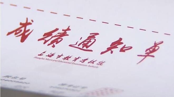 上海高考各批次分数线公布 本科录取控分线为403分
