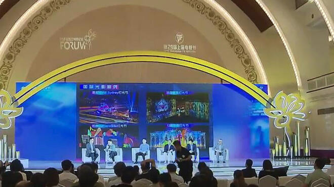 第29届上海电视节 在上海讲好中国故事“白玉兰对话：全球城市与国际传播”论坛举行