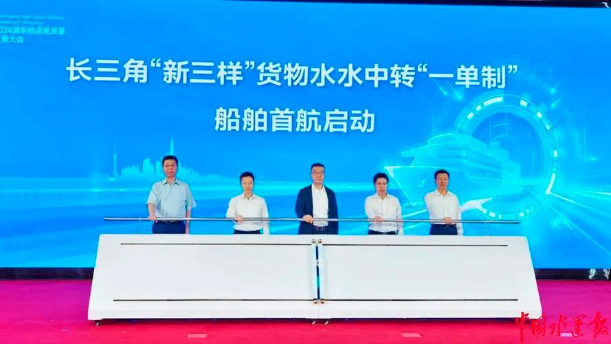 助力“新三样”出海 长三角水水中转“一单制”船舶首航