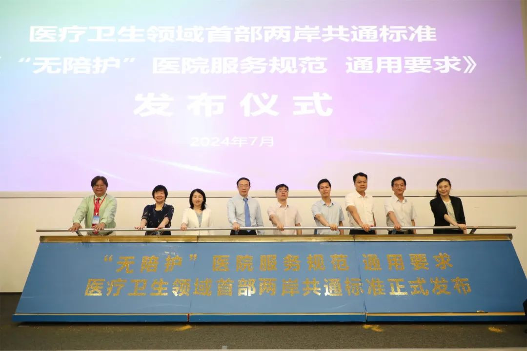 首部“无陪护”医院服务共通标准发布