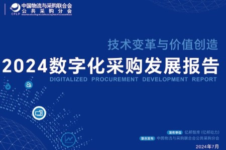 《2024数字化采购发展报告》发布