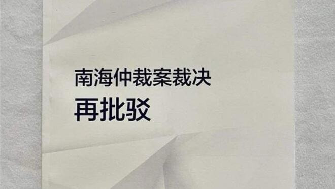 《南海仲裁案裁决再批驳》报告发布 揭露所谓裁决突出性谬误及其严重危害