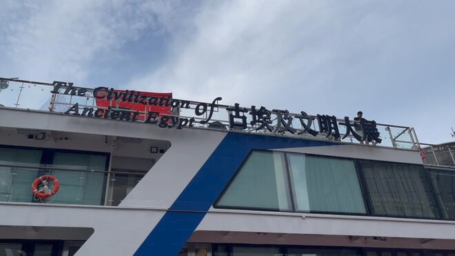 从尼罗河到黄浦江“上博号”游轮首发启航