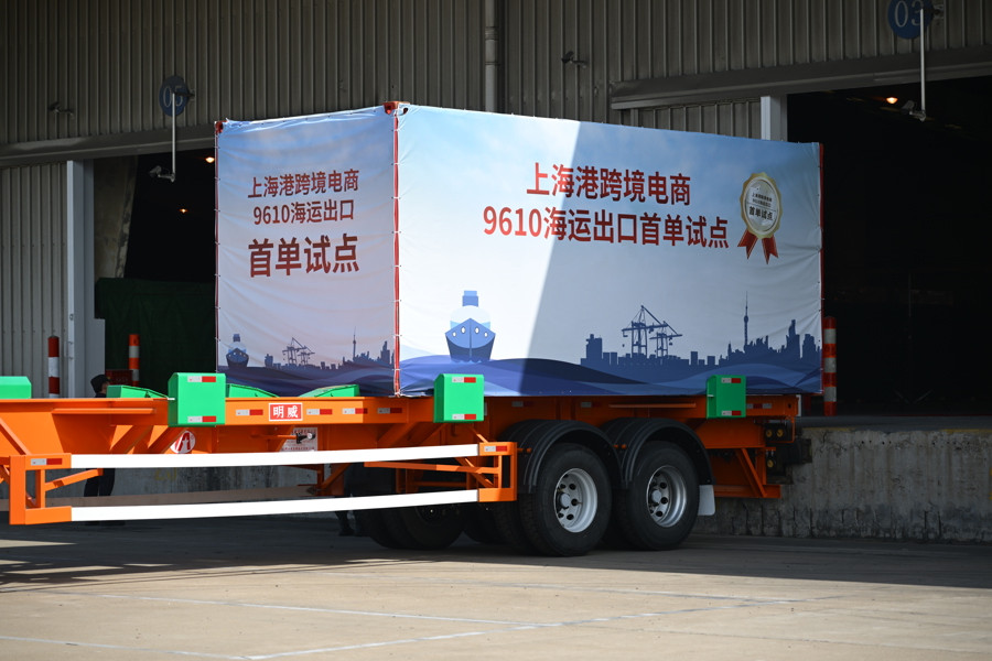上海首单!跨境电商“9610”出口开辟海运新通道
