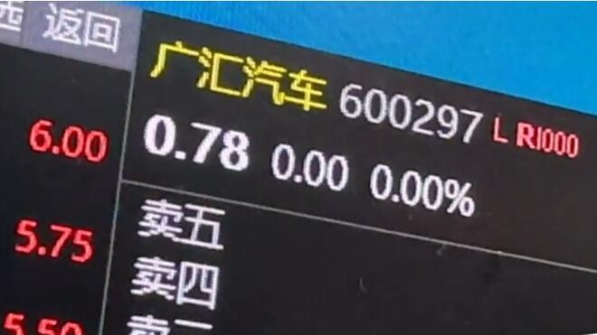 昔日千亿巨头广汇汽车 锁定“面值退市”引关注