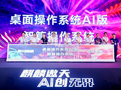 国产操作系统银河麒麟发布首个AI版本