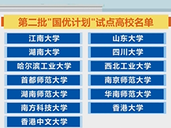 教育部启动第二批“国优计划” 新增13所试点高校 香港地区高校首次加入