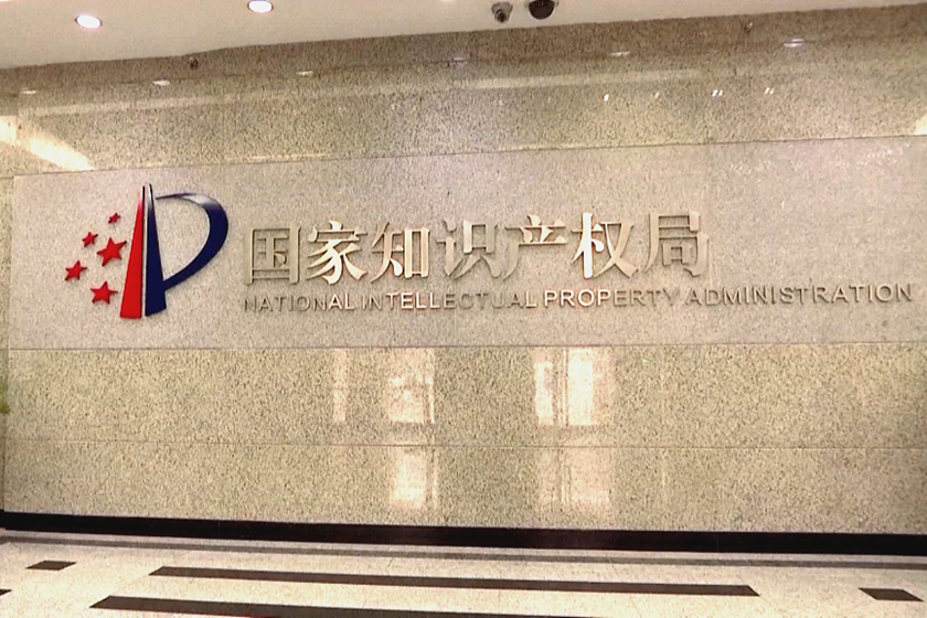 国家知识产权局 地理标志助推中部地区科技成果转化运用