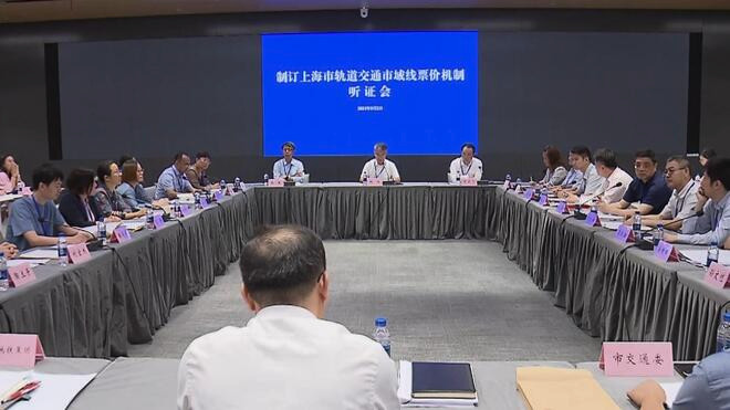 上海制订轨道交通市域线票价机制听证会举行