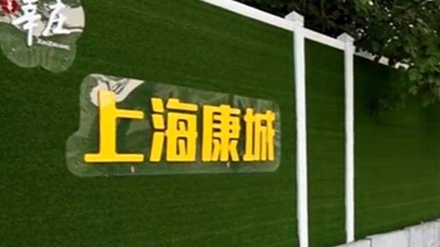上海最大居民小区康城小区更换物业引关注