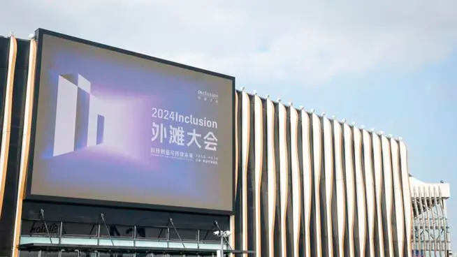2024外滩大会开幕 国际嘉宾规模创新高