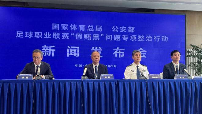 辽宁大连 足球职业联赛“假赌黑”专项整治发布会 中国足协开重磅行业罚单