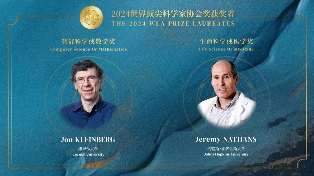 2024世界顶尖科学家协会奖揭晓 两位科学家获殊荣