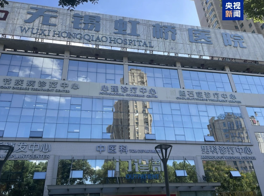 无锡虹桥医院涉嫌欺诈骗保 已立案侦查 医院法定代表人、院长等15人已被采取刑事强制措施