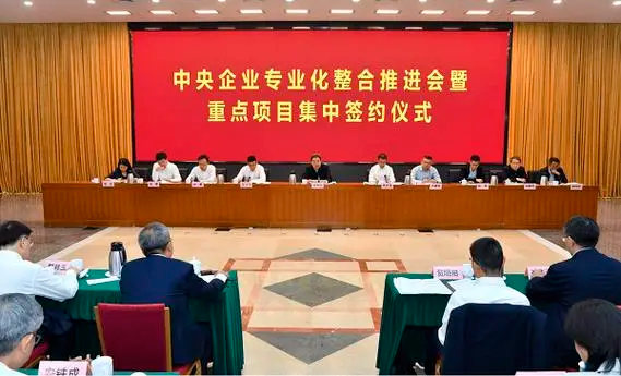 国资委 26家单位专业化整合项目集中签约
