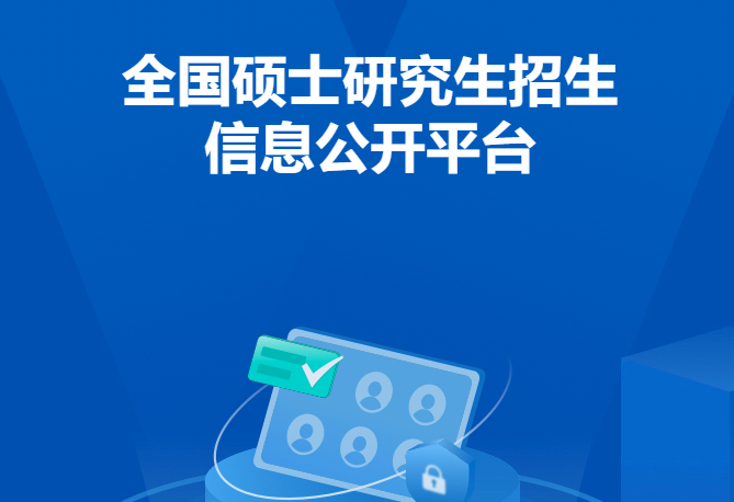 2025年全国硕士研究生招生考试 正式报名15日开始