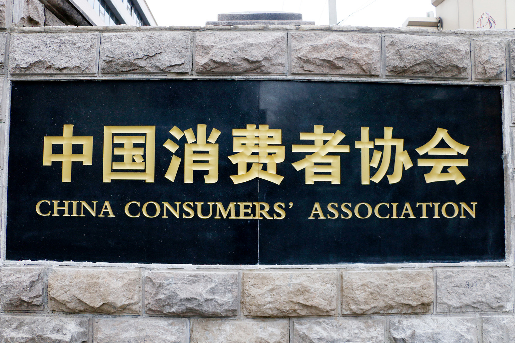 中国消费者协会 “十一”假期消费维权舆情分析报告发布