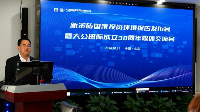 首份新金砖国家投资环境评价报告发布