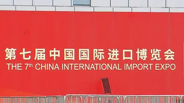 第七届进博会将开幕 持续释放开放红利