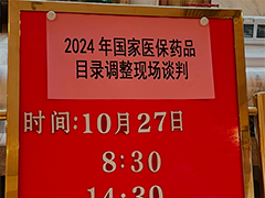 2024年医保目录现场谈判竞价正式开始 动态调整 将新药好药新增进入医保目录