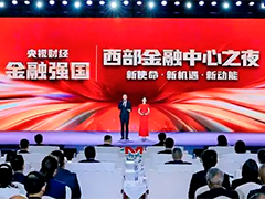 “央视财经金融强国——西部金融中心之夜”在重庆举办
